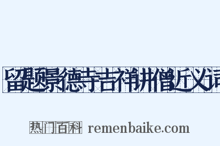 留题景德寺吉祥讲僧近义词是什么意思的图片